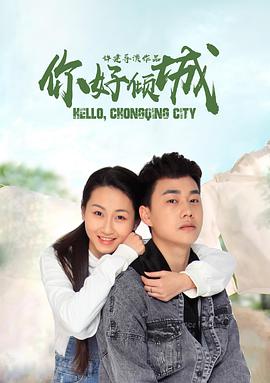 你好倾城_配音介绍_博雅电影-评影网